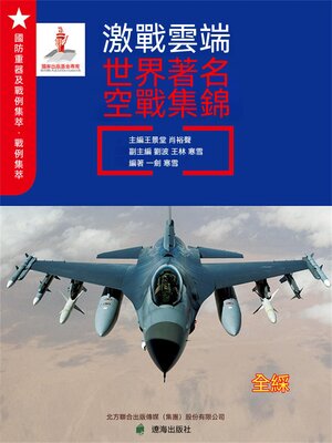 cover image of 激戰雲端：世界著名空戰集錦